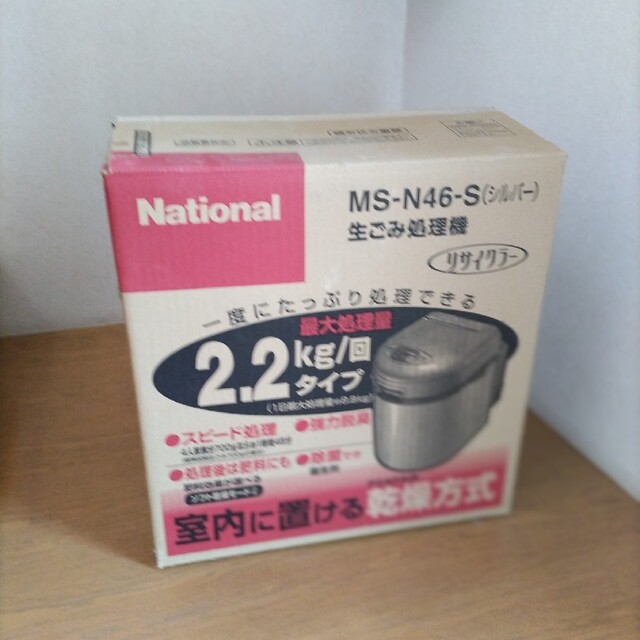 【National】生ごみ処理機　MS-N46