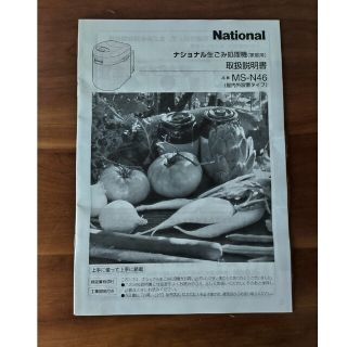 National ナショナル 生ごみ処理機 家庭用 MS-N46