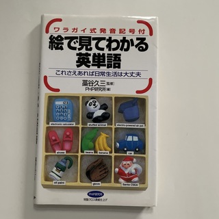 絵で見てわかる英単語 これさえあれば日常生活は大丈夫　ワラガイ式発音記号(語学/参考書)