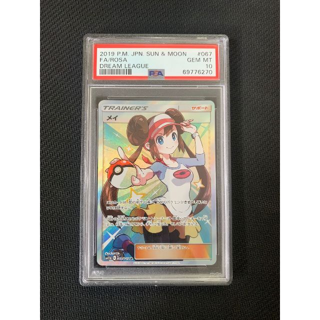 PSA10 メイ　SR SM11b 067/049 ドリームリーグ PSA 10