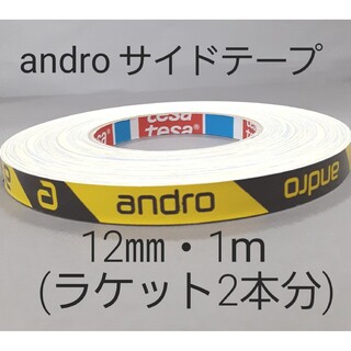 アンドロイド(ANDROID)の【海外限定】卓球サイドテープ・andro アンドロ【12㎜・1m】ラケット2本分(卓球)