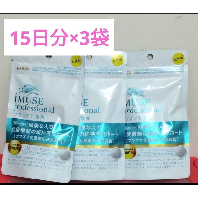 食品/飲料/酒iMUSE professional 1袋30粒入り(15日分)×9袋