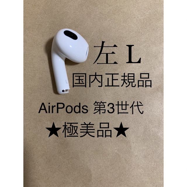 ヘッドフォン/イヤフォン【Apple正規品】AirPods 第3世代 左耳 L