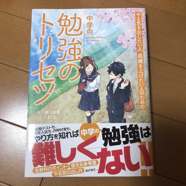 学研(ガッケン)の中学の勉強のトリセツ やる気を出したい人成績を上げたい人のための エンタメ/ホビーの本(語学/参考書)の商品写真