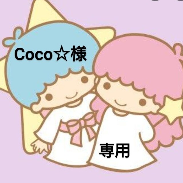 Coco☆様 専用ページ-