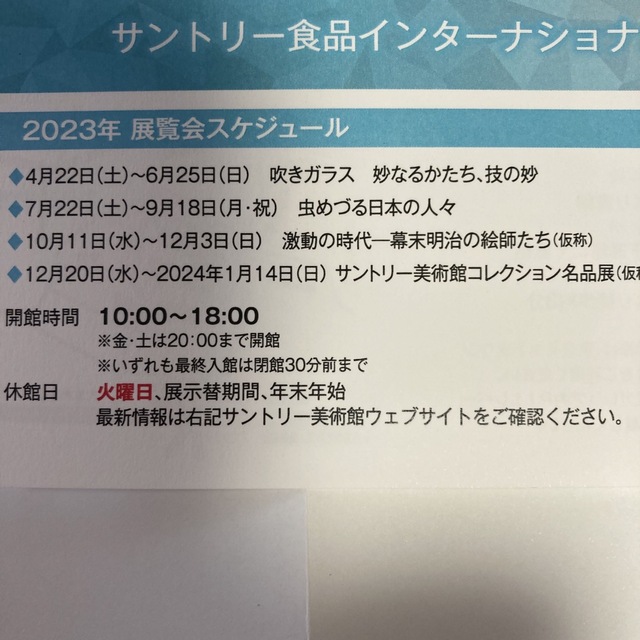 サントリー(サントリー)のサントリー美術館ご招待券1枚 チケットの施設利用券(美術館/博物館)の商品写真