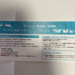 サントリー(サントリー)のサントリー美術館ご招待券1枚(美術館/博物館)