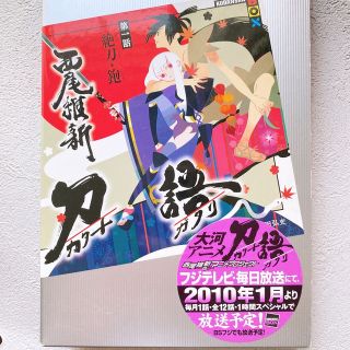 刀語 第１話(その他)