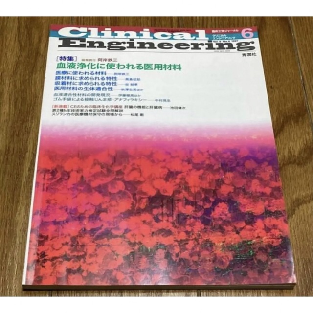 Engineering　Clinical　1997年6月号