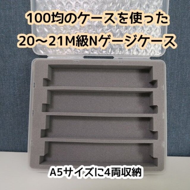 100均のケースを使ったNゲージケース(20～21M級4両) - 鉄道模型