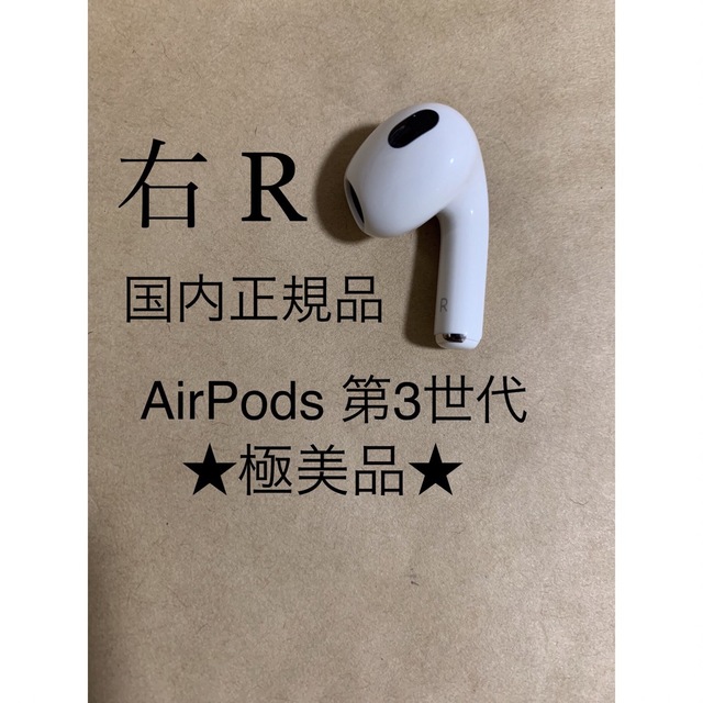 新品　AirPods 第3世代　第三世代　右耳　R　エアーポッズ　エアポッズ製品名Apple第三世代
