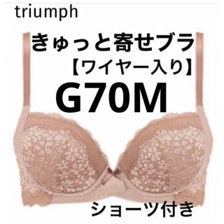 トリンプ(Triumph)の【新品タグ付】triumph／ベージュ・ブラセットG70M（定価¥4,719）(ブラ&ショーツセット)