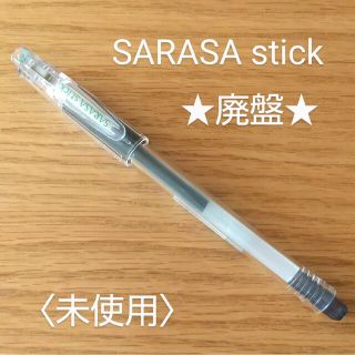 ゼブラ(ZEBRA)のZEBRA廃盤「SARASA stick」ジェルボールペン★未使用(ペン/マーカー)