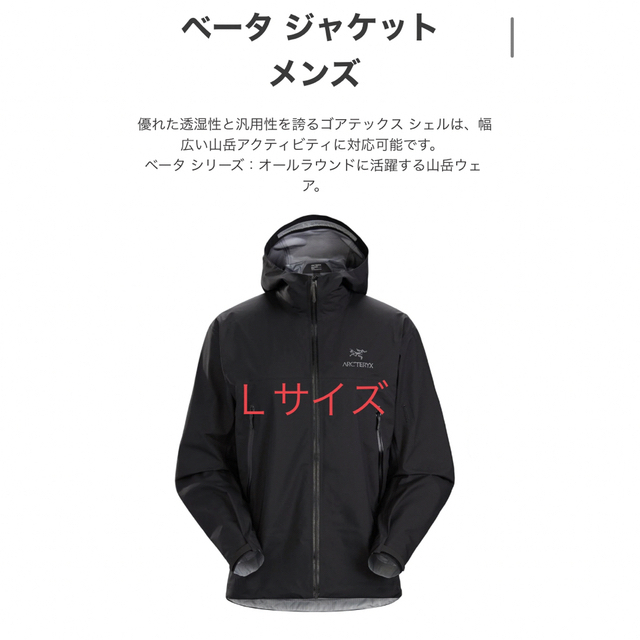 ARC'TERYX(アークテリクス)のベータジャケット　Ｌサイズ メンズのジャケット/アウター(マウンテンパーカー)の商品写真