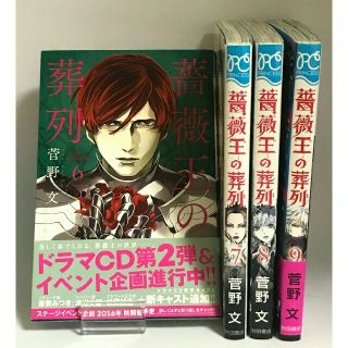 アキタショテン(秋田書店)の薔薇王の葬列 菅野文 6~9巻(少女漫画)