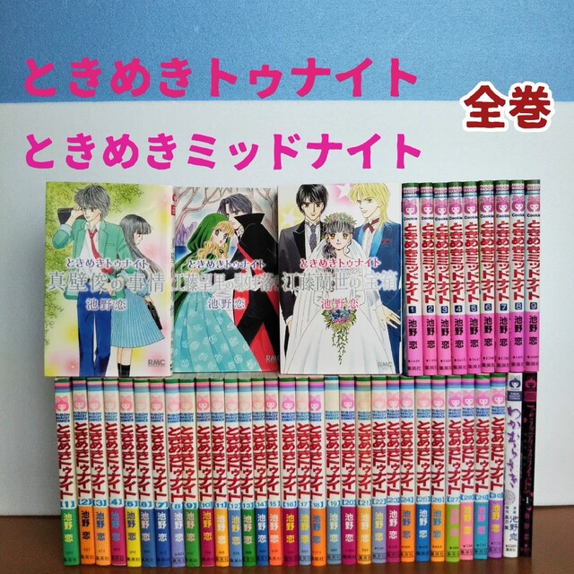 ネット限定】 専用 ときめきトゥナイト ときめきミッドナイト 全巻 ネット限定】 専用 ときめきトゥナイト ときめきミッドナイト 全巻