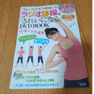 ラジオ体操で「きれいになる」ＤＶＤ　ＢＯＯＫ(健康/医学)