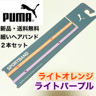 プーマ(PUMA)の新品・送料無料　PUMA 細いヘアバンド2本セット ライトオレンジライトパープル(その他)