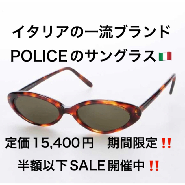 人気新作 ヤフオク! 期間限定半額セール policeポリス・サングラス