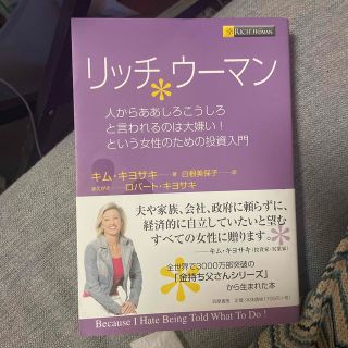 コウブンシャ(光文社)のリッチウ－マン 人からああしろこうしろと言われるのは大嫌い！という(ビジネス/経済)