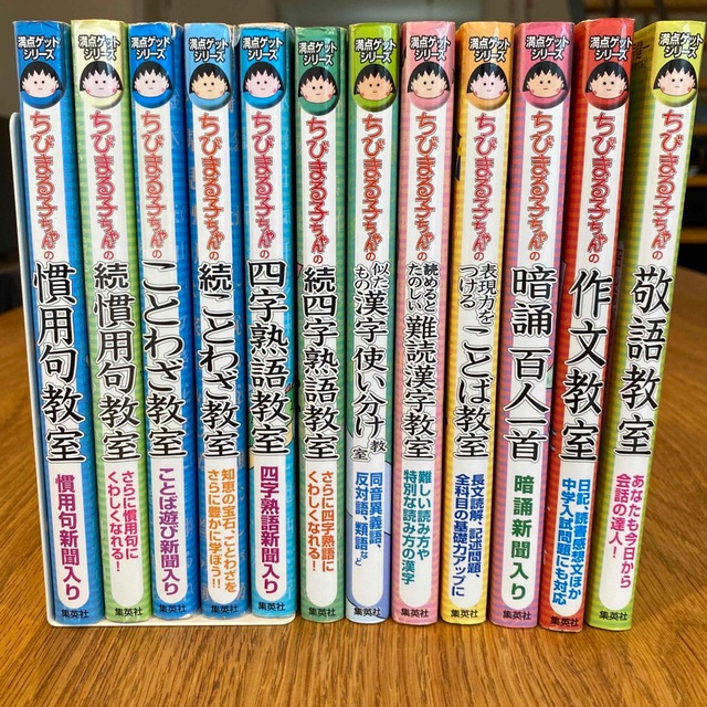 集英社(シュウエイシャ)の満点ゲットシリーズ　ちびまる子ちゃん　12冊セット エンタメ/ホビーの本(絵本/児童書)の商品写真