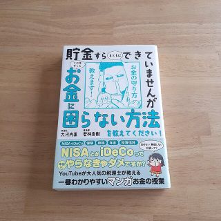 貯金すらまともにできていませんがこの先ずっとお金に困らない方法を教えてください！(ビジネス/経済)