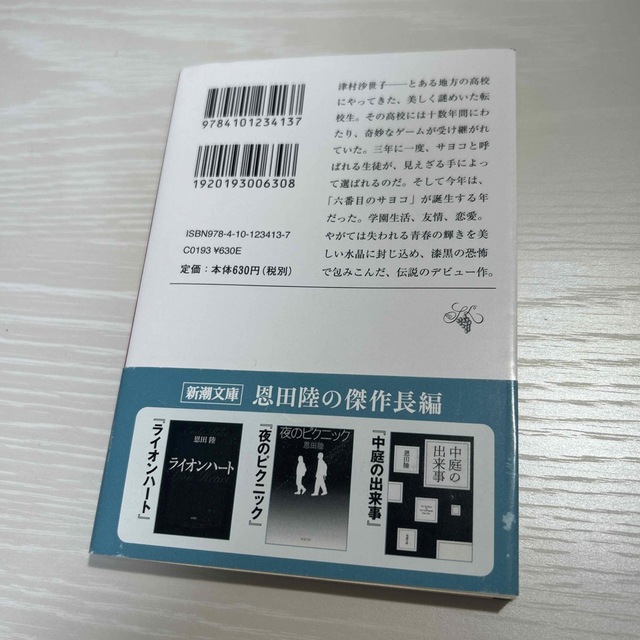 新潮文庫(シンチョウブンコ)の六番目の小夜子 エンタメ/ホビーの本(文学/小説)の商品写真