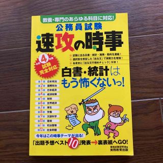 公務員試験速攻の時事 教養・専門のあらゆる科目に対応！ 令和４年度試験完全対応(資格/検定)