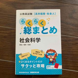 公務員試験［高卒程度・社会人］らくらく総まとめ　社会科学(資格/検定)