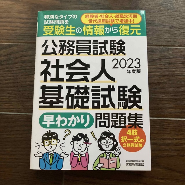 公務員試験社会人基礎試験［早わかり］問題集 ２０２３年度版 エンタメ/ホビーの本(資格/検定)の商品写真