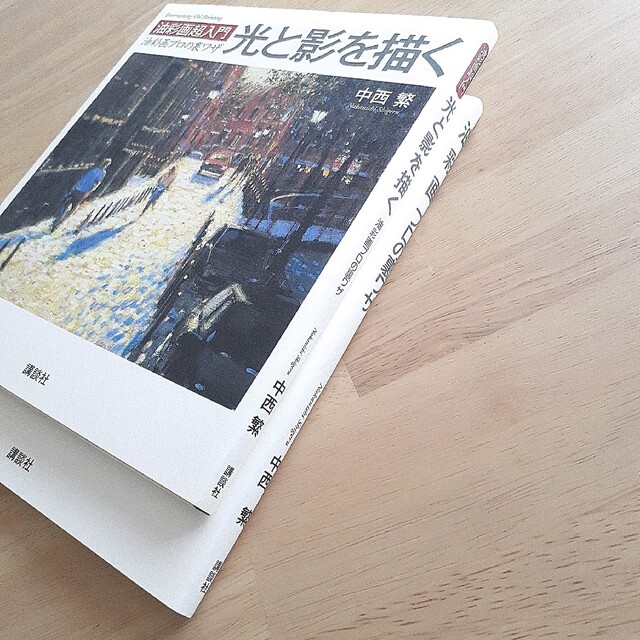 [2冊セット]油彩画プロの裏ワザ/光と影を描く　中西繁 エンタメ/ホビーの本(アート/エンタメ)の商品写真