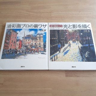 [2冊セット]油彩画プロの裏ワザ/光と影を描く　中西繁(アート/エンタメ)