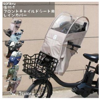 自転車 レインカバー Sorayu 後付けフロント用チャイルドシート専用カバー(自動車用チャイルドシートカバー)