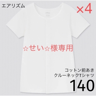 ユニクロ(UNIQLO)の⭐︎せい⭐︎様専用　エアリズムコットン前あきクルーネックTシャツ（半袖）140(下着)