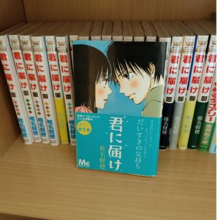 君に届け1〜20巻(少女漫画)