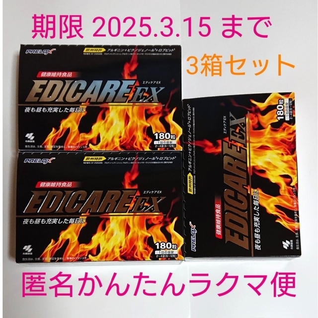 小林製薬 エディケアEX 180粒 3箱セット