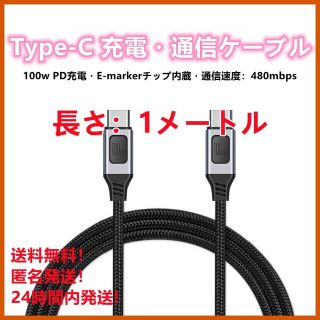 USBC TypeC ケーブル PD対応 100W/5A 1m 480mbps(その他)