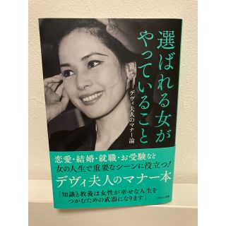 選ばれる女がやっていること デヴィ夫人のマナー論(ノンフィクション/教養)