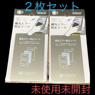 磁気エラー防止シート　スマホ　電波干渉　２枚セット　磁気防止(その他)