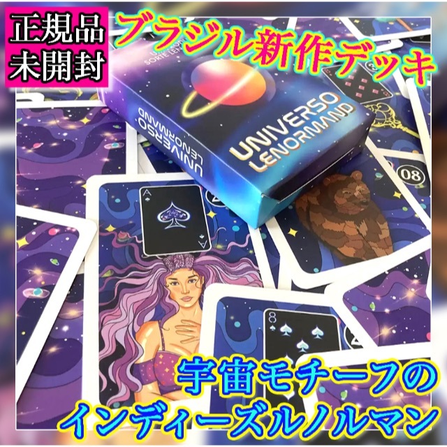 ✨正規品未開封✨ブラジル直輸入の宇宙モチーフのルノルマンカード・オラクルカード