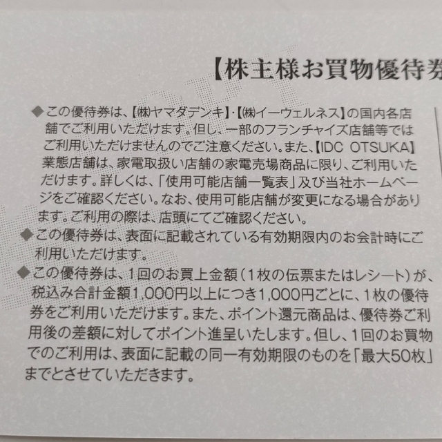 【未使用品】ヤマダ電機　株主優待券　2000円分　使用期限　2023年6月末 チケットの優待券/割引券(その他)の商品写真