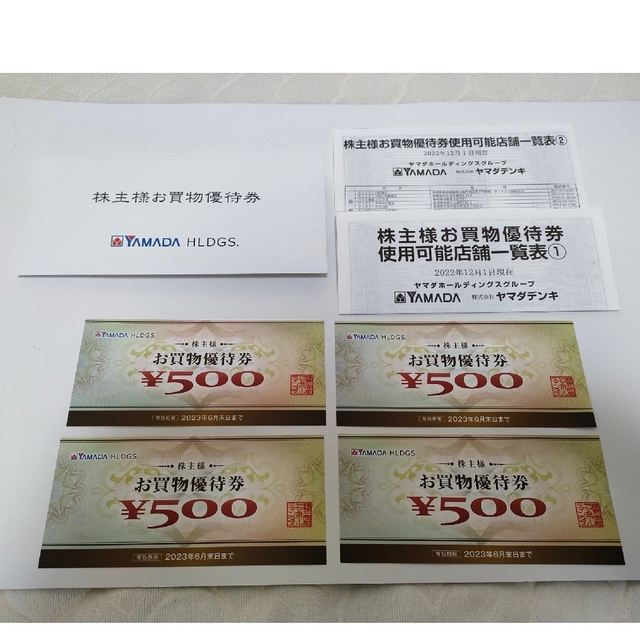 未使用品】ヤマダ電機 株主優待券 2000円分 使用期限 2023年6月末の