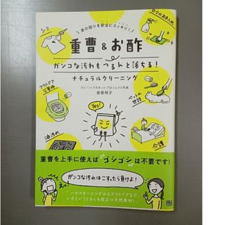 重曹＆お酢ガンコな汚れもつるんと落ちる！ナチュラルクリーニング(住まい/暮らし/子育て)