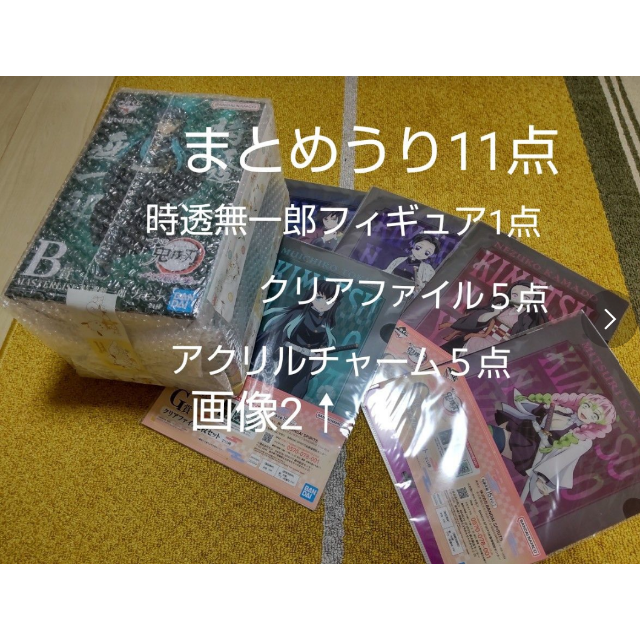 鬼滅の刃　一番くじ　時透無一郎フィギュア含むまとめうり