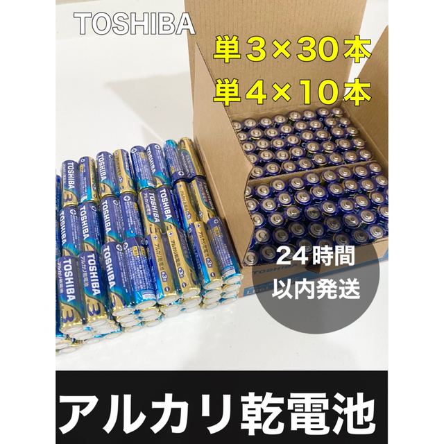 東芝(トウシバ)のアルカリ乾電池　単三　単四　単3電池　単4電池　単3 単4  クーポン消化 エンタメ/ホビーのおもちゃ/ぬいぐるみ(その他)の商品写真