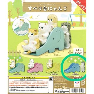 mofusand すべり台にゃんこ ガチャガチャ(その他)