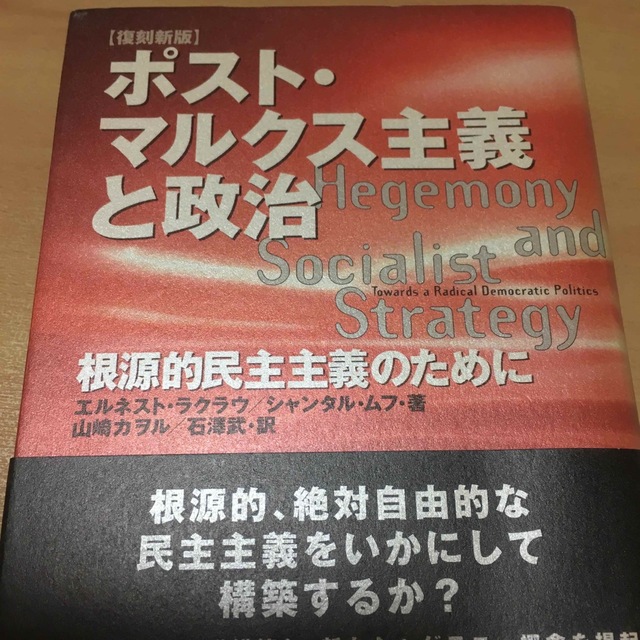 ポスト・マルクス主義と政治 根源的民主主義のために 復刻新版