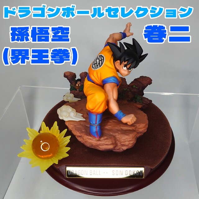 ドラゴンボールセレクション 巻二 孫悟空(界王拳) 箱なし