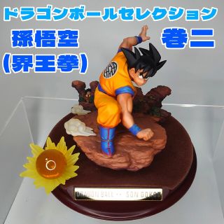 シュウエイシャ(集英社)のドラゴンボールセレクション 巻二 孫悟空(界王拳) 箱なし(アニメ/ゲーム)