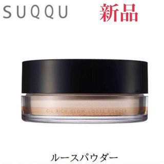 スック(SUQQU)の【新品】スック　オイル リッチ グロウ ルース パウダー  15g(フェイスパウダー)